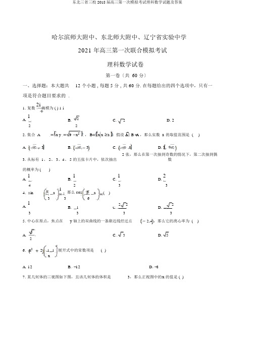 东北三省三校2018届高三第一次模拟考试理科数学试题及答案