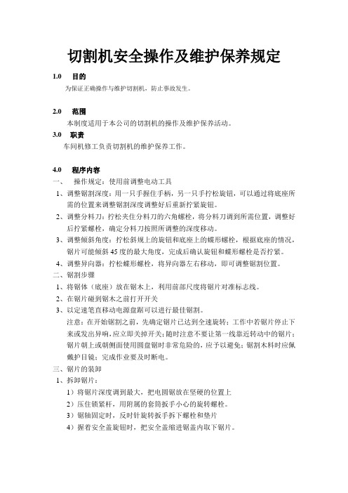 切割机安全操作及维护保养规定