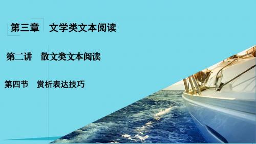 中学 高考语文一轮复习第3章文学类文本阅读第2讲散文类文本阅读第4节赏析表达技巧课件