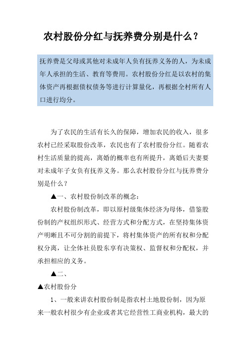 农村股份分红与抚养费分别是什么？