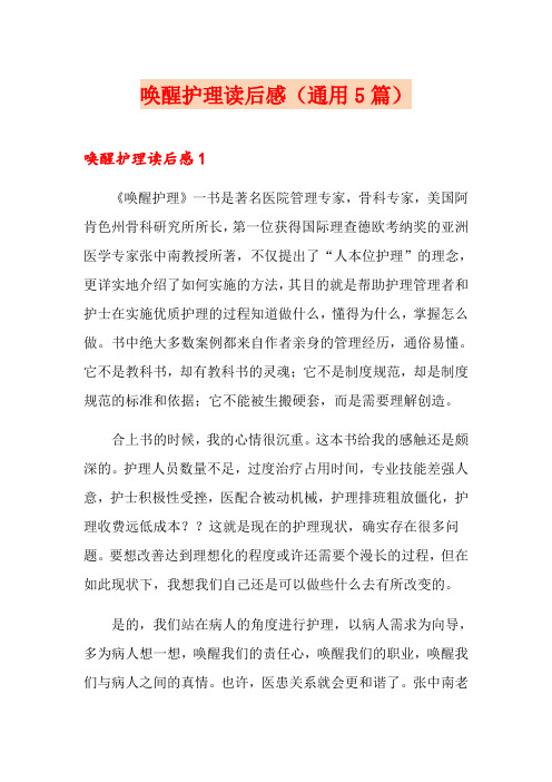 唤醒护理读后感(通用5篇)