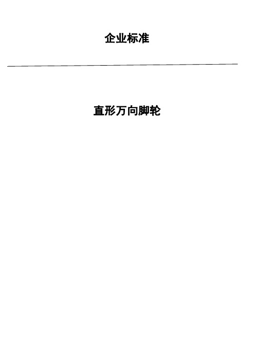 直形万向脚轮