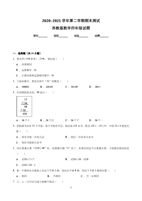 【精品】苏教版数学四年级下册《期末测试题》附答案