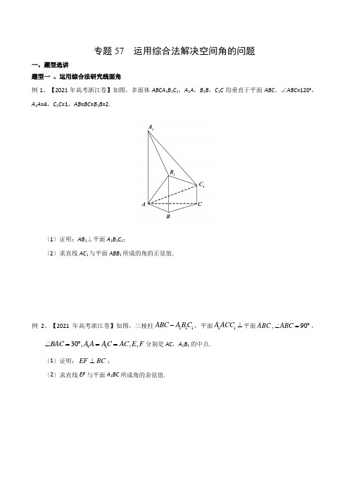 高考数学专题57 运用综合法解决空间角的问题(原卷版)