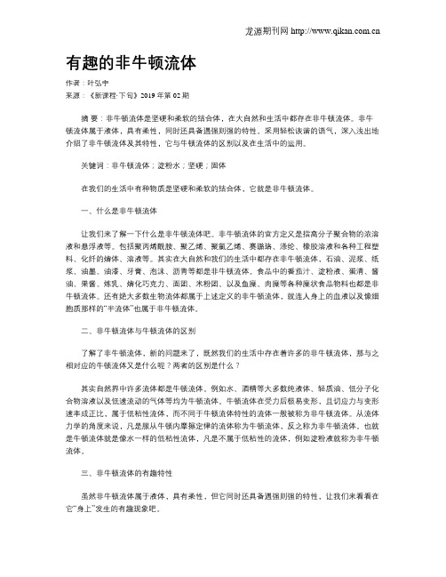 有趣的非牛顿流体