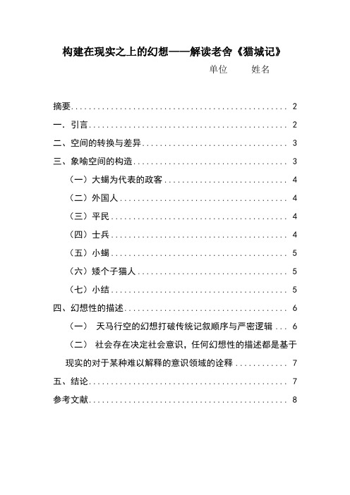 构建在现实之上的幻想——-解读老舍猫城记