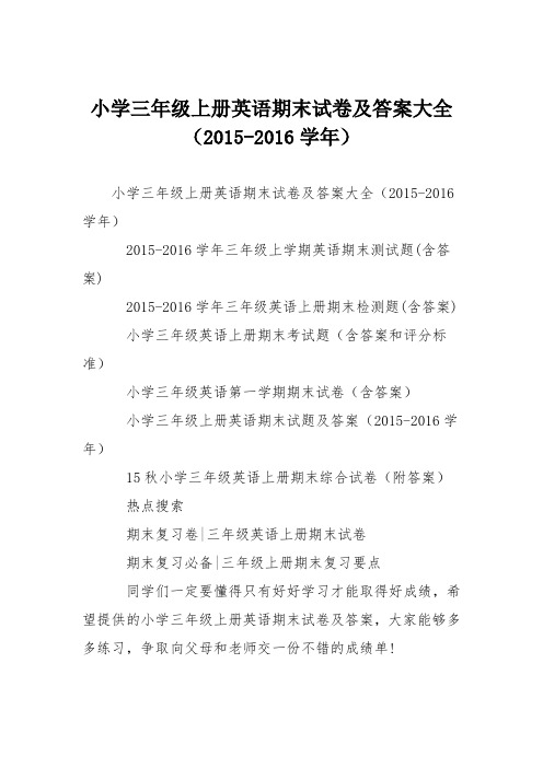 小学三年级上册英语期末试卷及答案大全(2015-2016学年)
