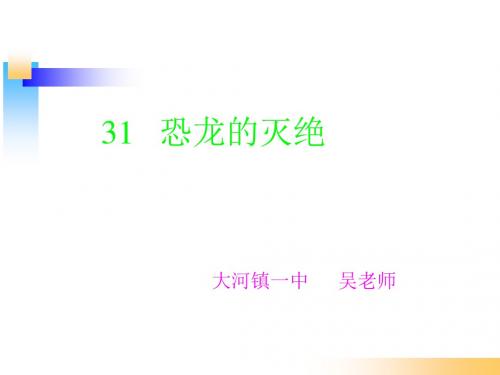 《恐龙的灭绝》ppt课件