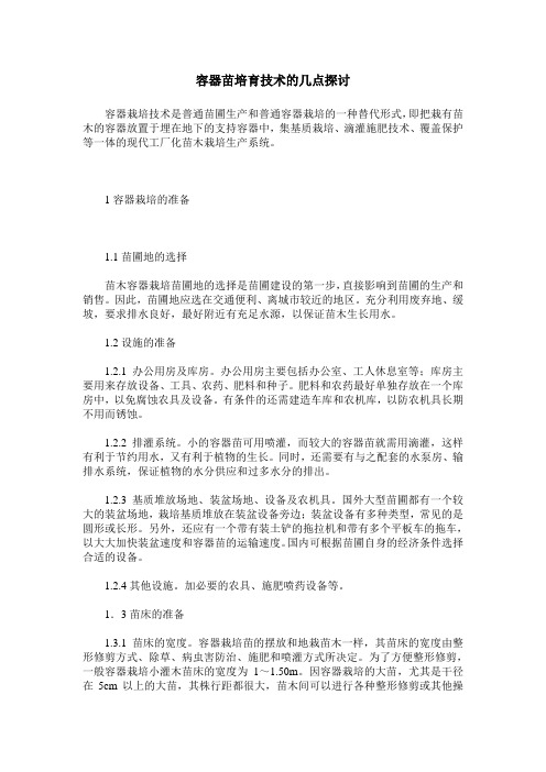 容器苗培育技术的几点探讨