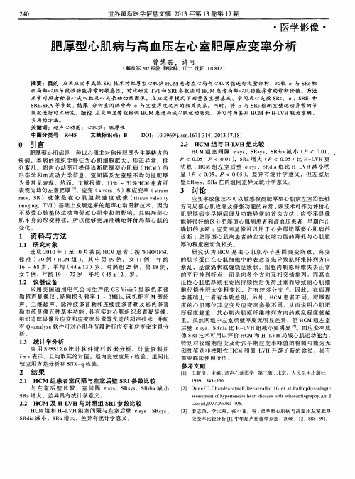 肥厚型心肌病与高血压左心室肥厚应变率分析