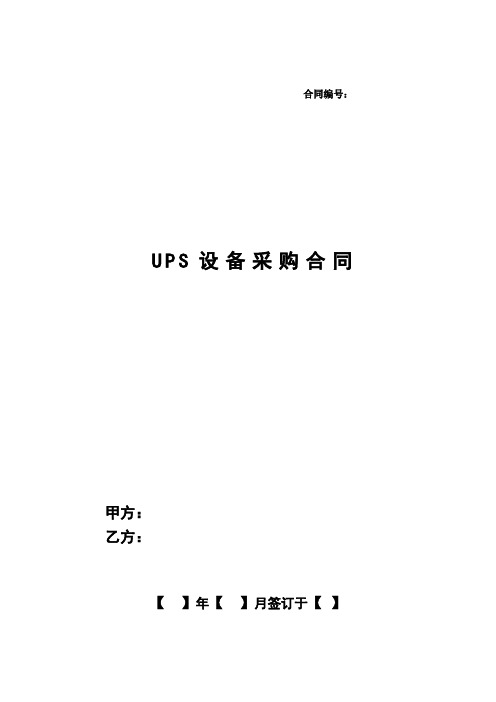 信息化工程机房UPS合同