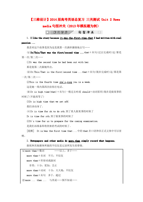 【三维设计】高考英语总复习 三关测试 Unit 2 News media句型冲关(模拟题为例)