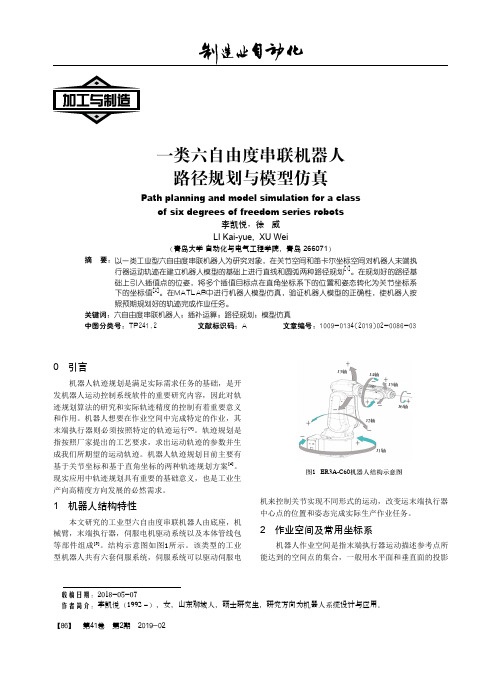 一类六自由度串联机器人路径规划与模型仿真