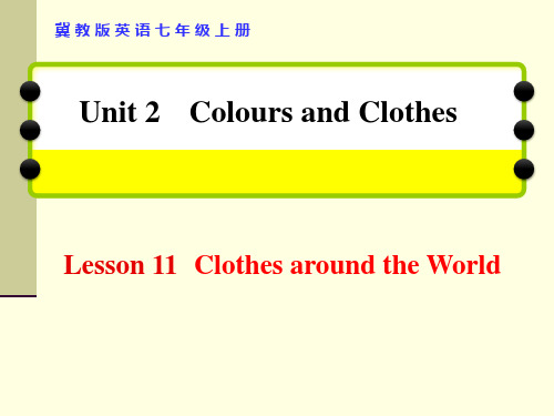 冀教版七年级英语上册第二单元《Lesson 11 Clothes around the World》