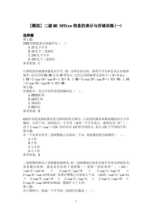 二级MS+Office信息的表示与存储训练(一)模拟题