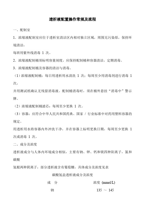 透析液配制操作常规及质量控制