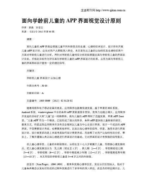 面向学龄前儿童的APP界面视觉设计原则