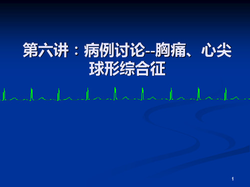 第6讲病例讨论胸痛PPT课件