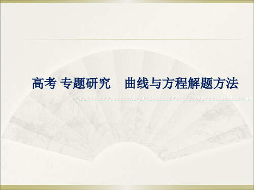 高考研究：曲线方程常见解题方法