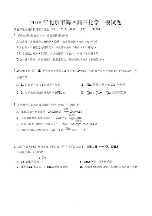 2018年北京市海淀区高三化学二模试题(含答案)精校版 排版整齐