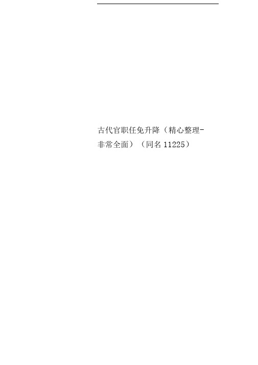古代官职任免升降(精心整理-非常全面)(同名11225)
