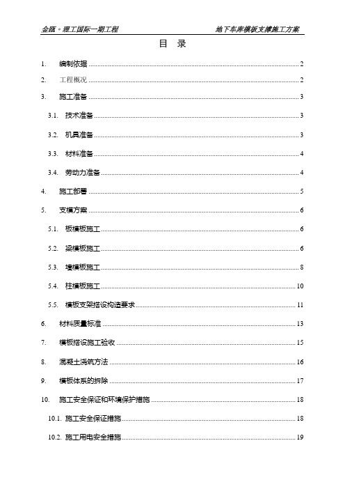 地下车库模板支撑方案