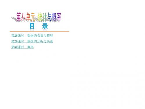(江西专版)2014中考数学复习课件：第八单元 统计与概率