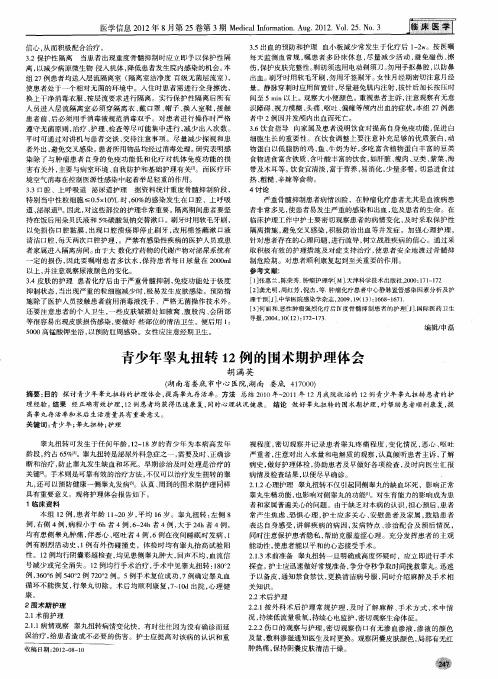 青少年睾丸扭转12例的围术期护理体会