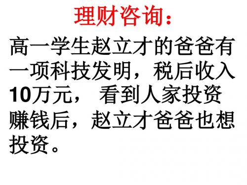 人教版必修一第六课投资理财的选择(共52张PPT)