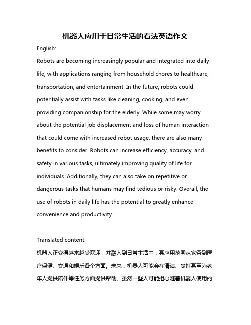 机器人应用于日常生活的看法英语作文