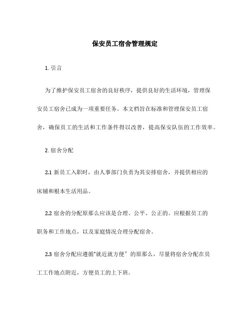 保安员工宿舍管理规定