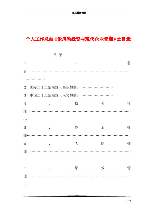 个人工作总结《论风险投资与现代企业管理》之目录汇编
