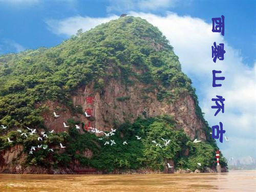 (公开课)西塞山怀古-PPT课件
