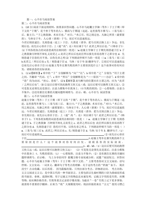 心不在马阅读答案