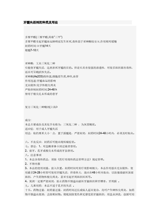 牙髓失活剂的种类及用法-推荐下载
