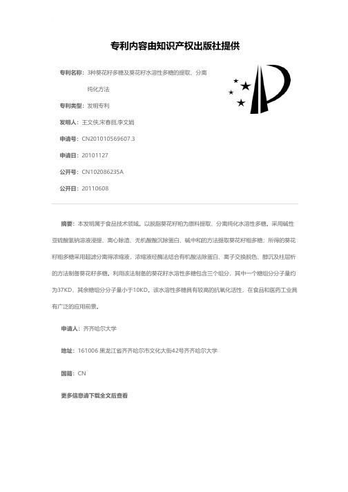 3种葵花籽多糖及葵花籽水溶性多糖的提取、分离纯化方法[发明专利]