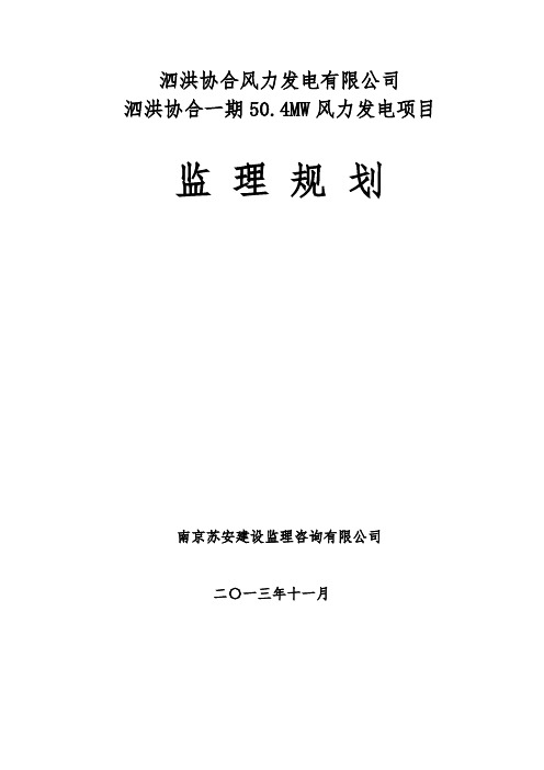 泗洪协合风电场一期50.4MW风力发电项目监理规划