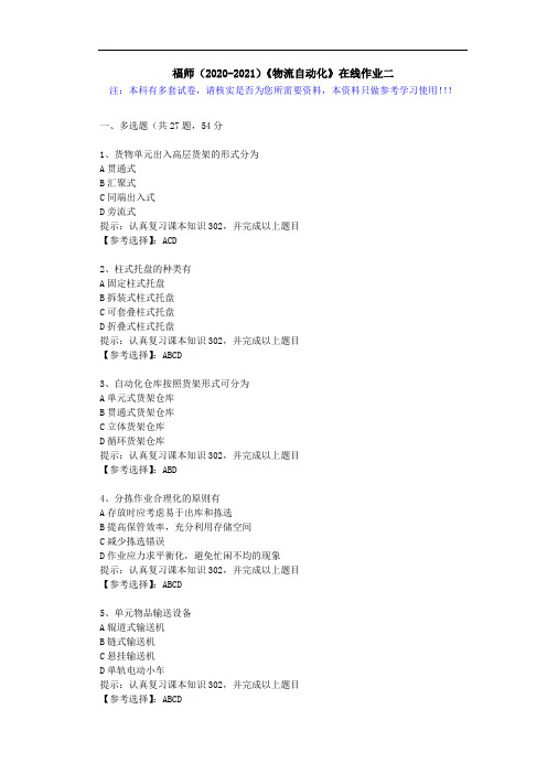 福师(2020-2021)《物流自动化》在线作业二(2)答案