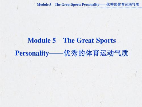 2013届高考英语外研版一轮总复习课件：必修五Module5
