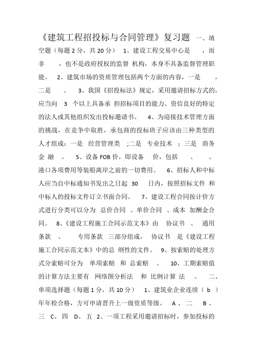建筑工程招投标与合同管理(专科)试题及参考答案