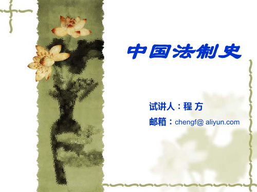 中国法制史导论