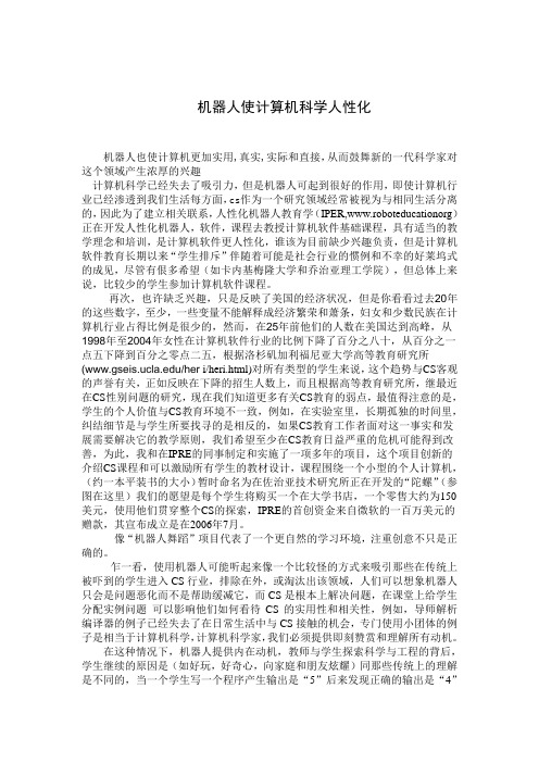 外文翻译-机器人使计算机科学人性化