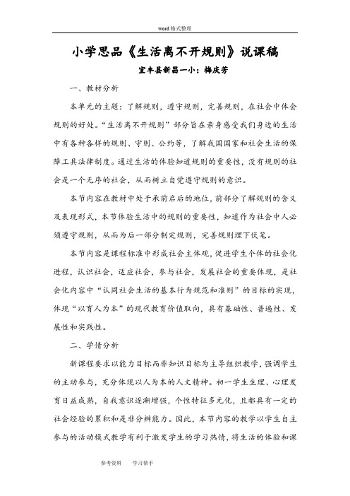 北师大版七年级下册第三单元《生活离不开规则》说课稿