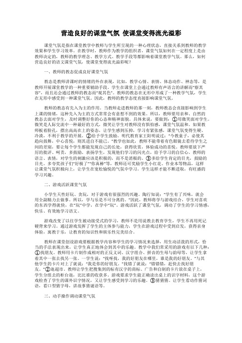 营造良好的课堂气氛  使课堂变得流光溢彩