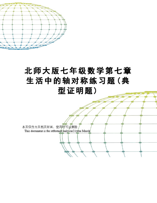 北师大版七年级数学第七章生活中的轴对称练习题(典型证明题)