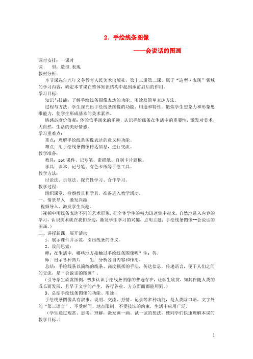 七年级美术上册 2 手绘线条图像——会说话的图画教案 人美版