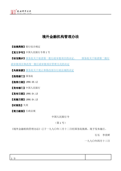 境外金融机构管理办法