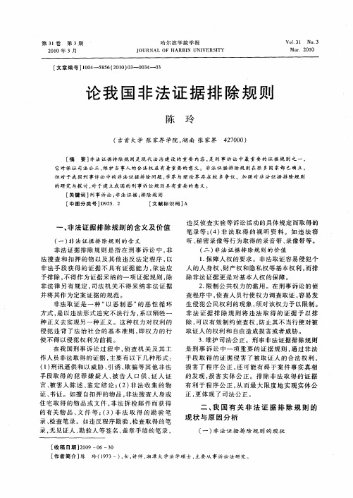 论我国非法证据排除规则