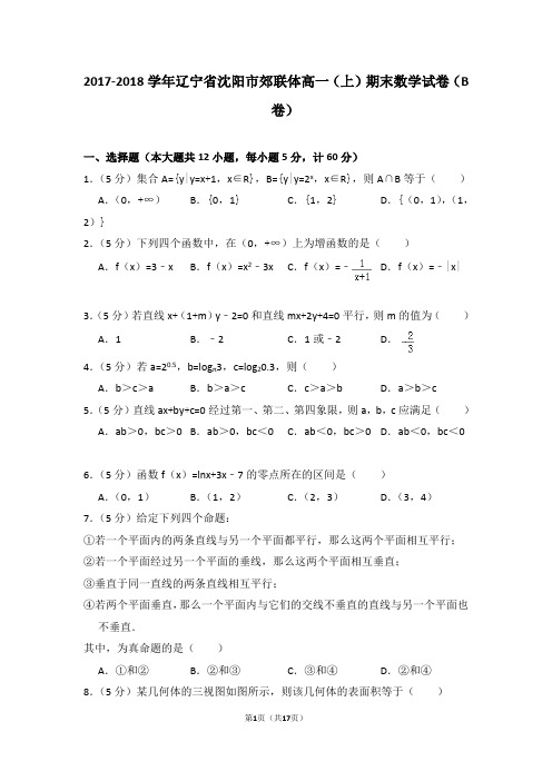 2017-2018年辽宁省沈阳市郊联体高一(上)期末数学试卷(b卷)(解析版)