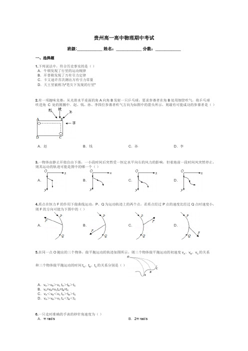 贵州高一高中物理期中考试带答案解析
